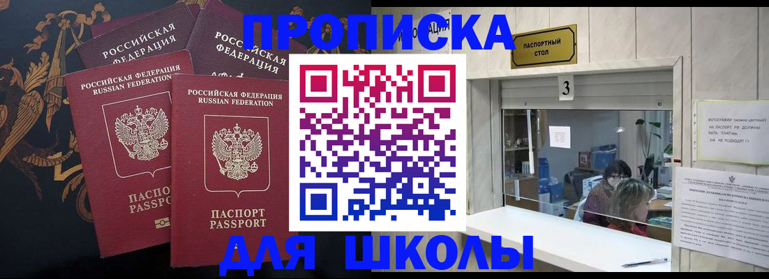 прописка для школы в Нерчинске